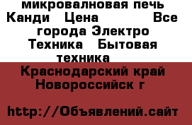 микровалновая печь Канди › Цена ­ 1 500 - Все города Электро-Техника » Бытовая техника   . Краснодарский край,Новороссийск г.